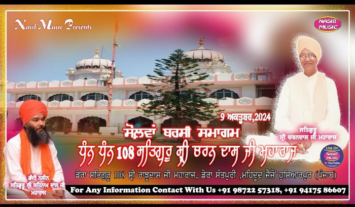 108 On the occasion of the 16th death anniversary of Sant Baba Charan Das Maharaj Ji, Shri Akhand Path Sahib will be started on October 7.